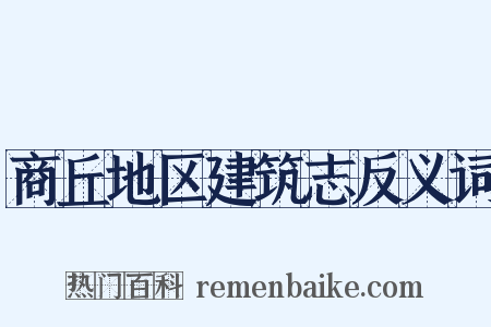 商丘地区建筑志反义词是什么意思的图片